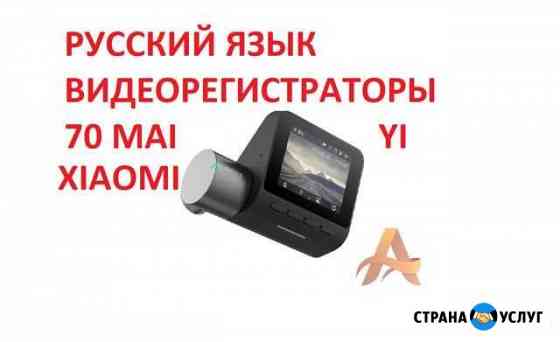 Русификация видеорегистраторов Xiaomi YI 70 mai Набережные Челны