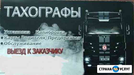 Тахографы Жигулевск