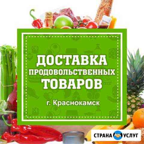 Краснокамск доставка продуктов, сборка посылок Пермь