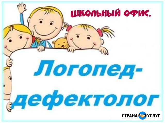 Логопед Дефектолог Челябинск - изображение 1