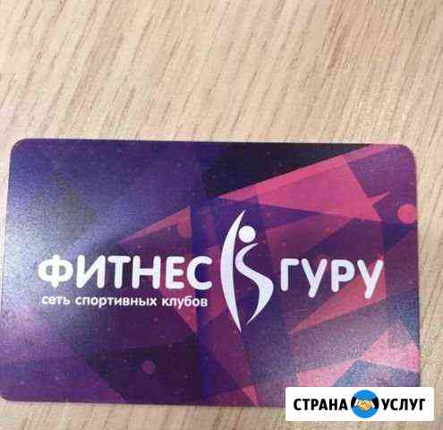 Абонемент в фитнес-клуб Гуру (Братеево) Москва