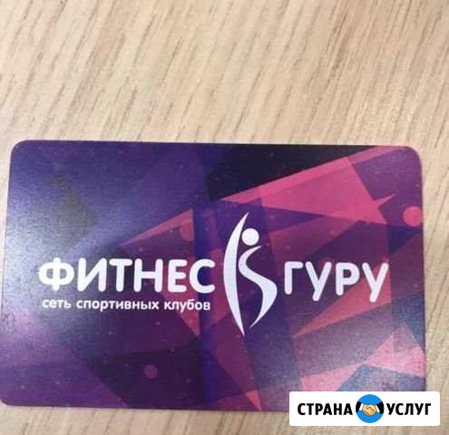 Абонемент в фитнес-клуб Гуру (Братеево) Москва - изображение 1