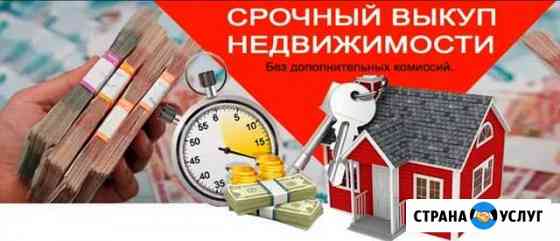 Срочный выкуп недвижимости Сыктывкар