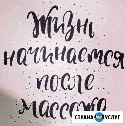 Массаж Волгоград