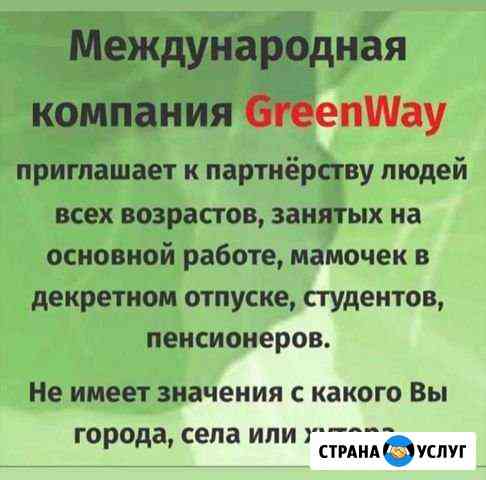 Приглашаю в компанию greenwey Грозный