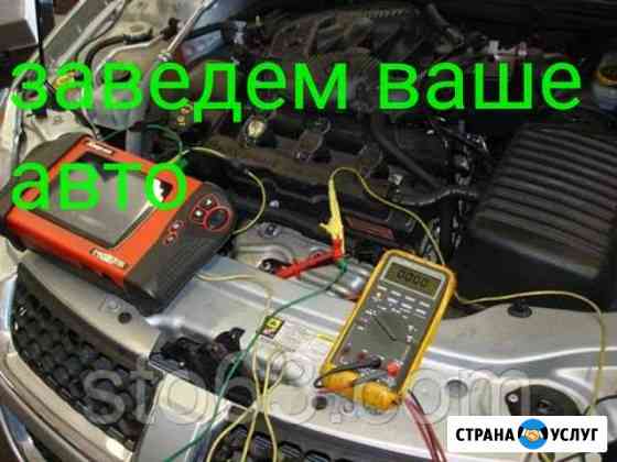 Автоэлектрик диагност по грузовым и легковым с вые Самара
