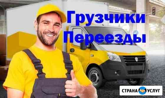Переезды Грузчики 24 часа Саратов