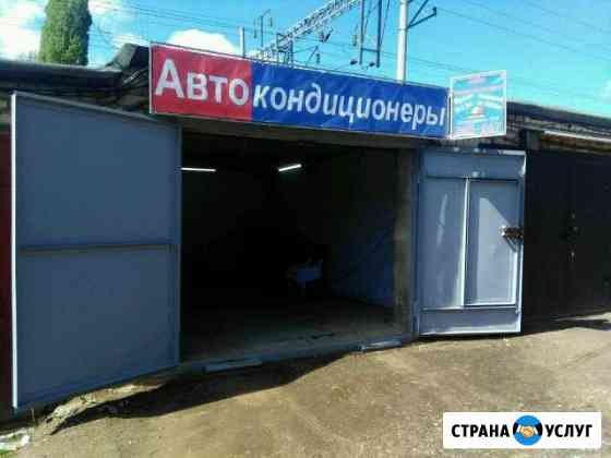 Заправка автокондиционеров в Саратове Саратов