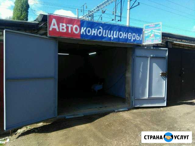 Заправка автокондиционеров в Саратове Саратов - изображение 1