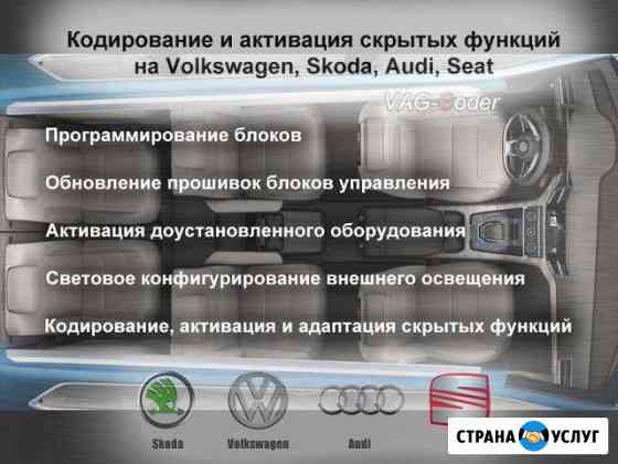 Активация и кодирование функций на автомобилях VAG Пермь