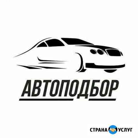 Автоподбор Альметьевск