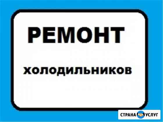 Ремонт холодильников Ростов-на-Дону