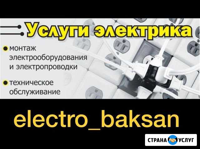 Электрик Баксан - изображение 1
