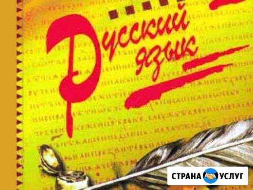 Репетитор по русскому языку Геленджик