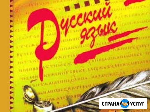 Репетитор по русскому языку Геленджик - изображение 1