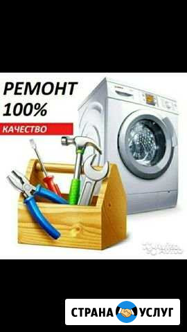 Ремонт стиральных машин Клинцы - изображение 1