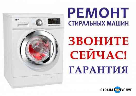 Ремонт стиральных машин Грозный