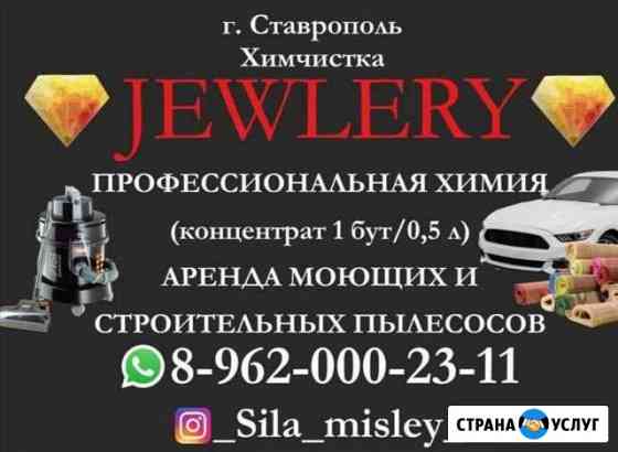 Аренда/прокат моющих и строительных пылесосов(химч Ставрополь