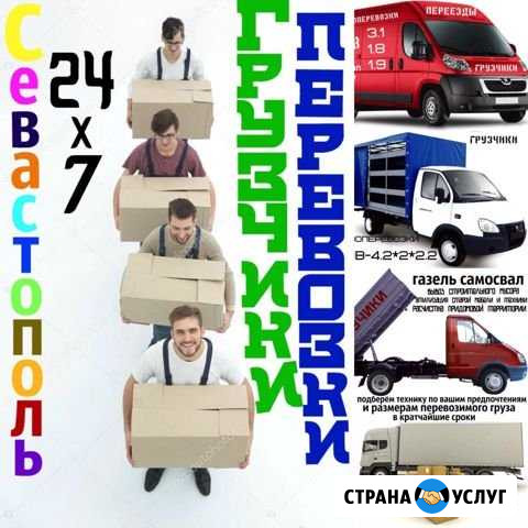 Грузоперевозки, Грузчики, Грузотакси, Севастополь Севастополь - изображение 1