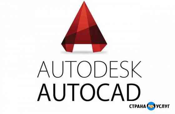 Чертежи AutoCad, проектирование, 3D моделирование Москва