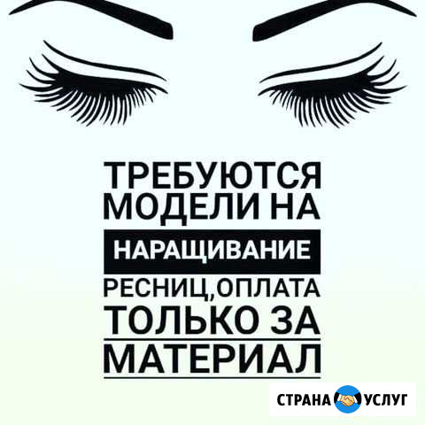 Наращивание ресниц Строитель - изображение 1