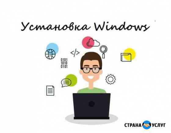 Устанавливаю Windows и программы Краснодар