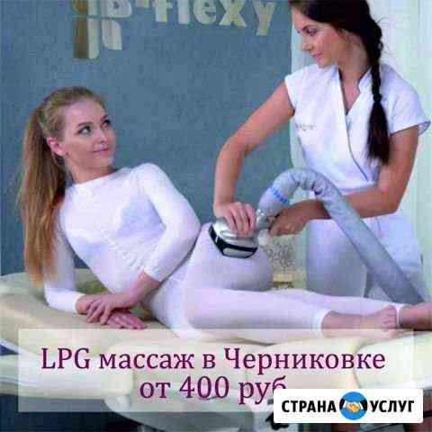 LPG массаж в Черниковке Уфа