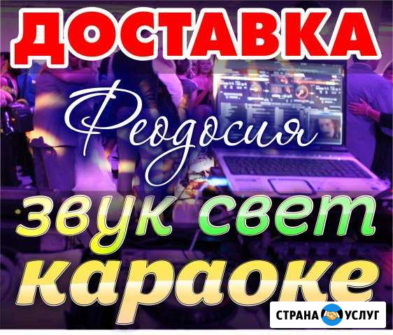 Доставка караоке - Феодосия DJ аренда звука света Феодосия - изображение 1