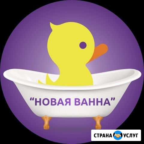 Реставрация ванн жидким акрилом Сыктывкар - изображение 1