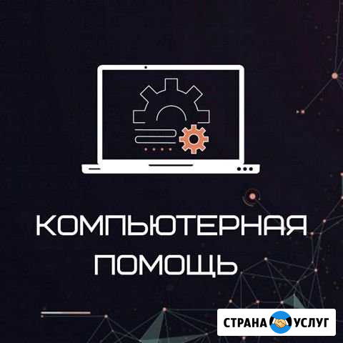 Компьютерная помощь Нижневартовск - изображение 1