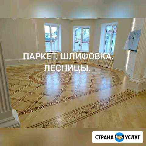 Паркет. Шлифовка.Укладка. Лестницы Черкесск