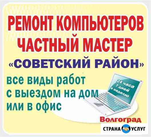 Ремонт компьютеров и ноутбуков в Советском районе Волгоград