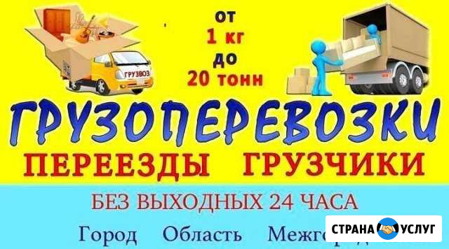 Грузоперевозки Газель Грузчики Переезды Иркутск - изображение 1