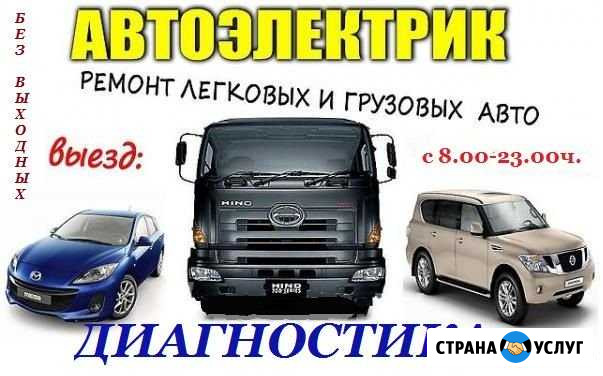 Автоэлектрик с выездом Диагност Уфа - изображение 1