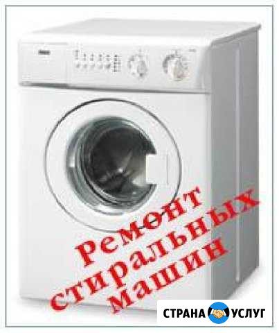 Ремонт стиральных машин, холодильников и эл. печей Новокузнецк - изображение 1