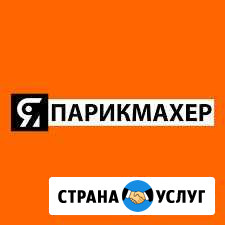 Парикмахерские услуги Камышин - изображение 1