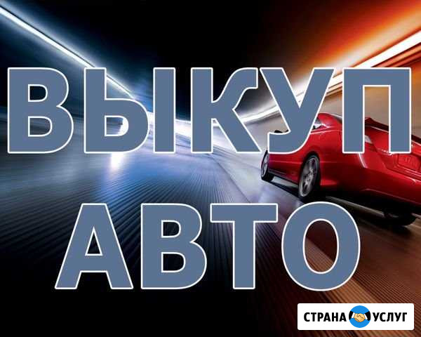 Выкуп авто / Авто-выкуп Белгород - изображение 1