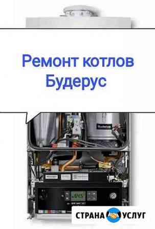 Ремонт котлов Будерус Тула