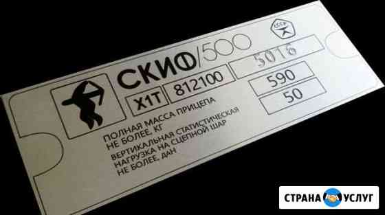 Изготовим шильды Сыктывкар