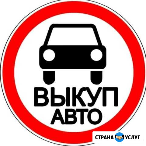 Выкуп Авто Рязань - изображение 1