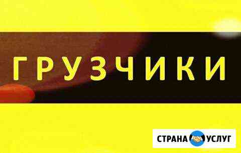 Грузчики Красноярск