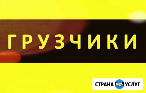 Грузчики Красноярск - изображение 1