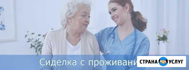 Сиделка с проживанием (патронажная служба) Москва - изображение 1