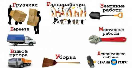 Услуги Разнорабочих; Подсобников; Грузчиков Воронеж