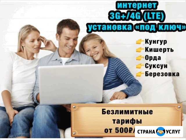 Интернет/Установка/Настройка Кунгур - изображение 1
