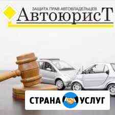 Помощь автоюриста Сургут