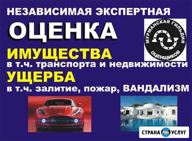 Независимая оценка любых видов имущества и ущерба Мурманск - изображение 1