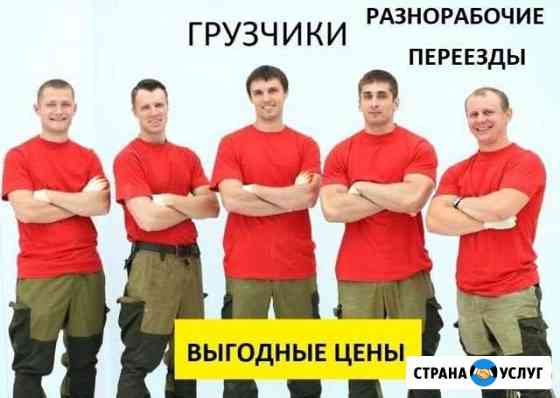 Все виды услуг: Разнорабочие, Грузчики, Переезды Брянск