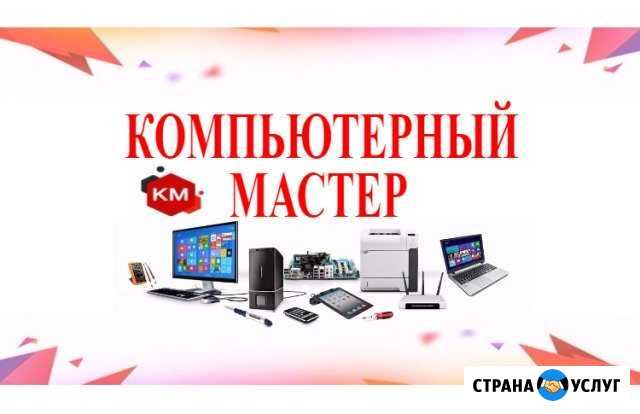 Компьютерный мастер с выездом (ремонт/настройка) Лабинск - изображение 1