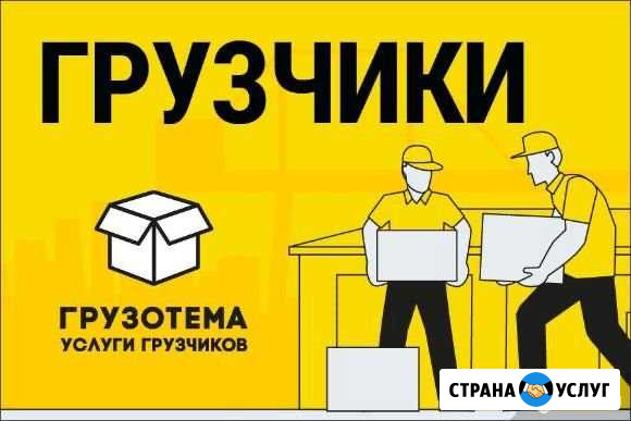 Грузчики,разнорабочие(Самые низкие цены) Майкоп - изображение 1